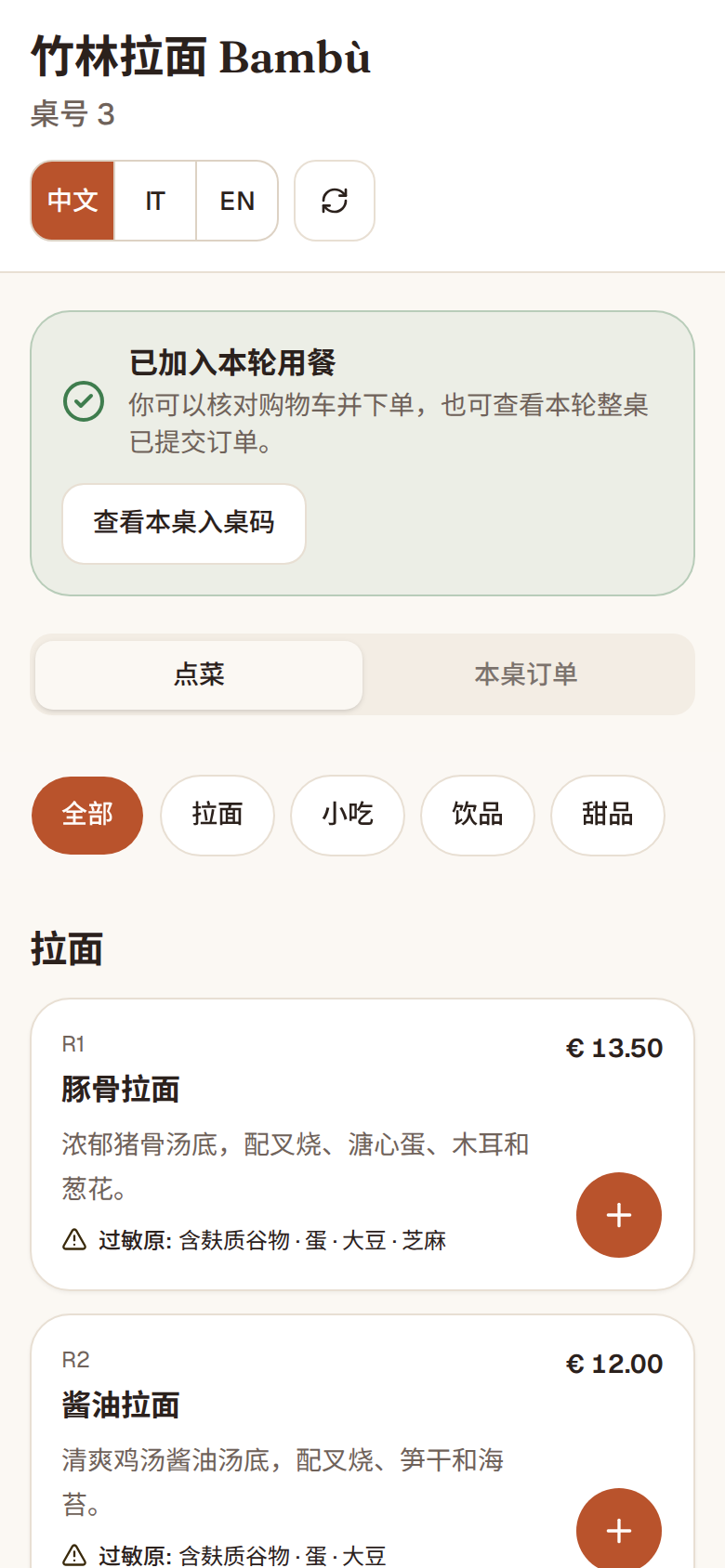 顾客手机上的中文菜单:店名、桌号、中文/IT/EN 语言切换、菜品分类,每道菜有编号、价格、描述和过敏原