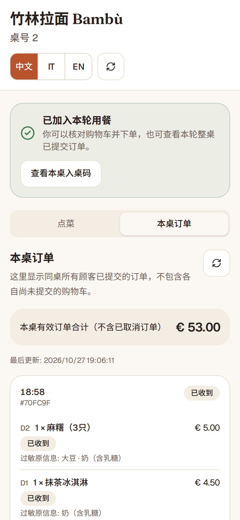 “本桌订单”页面:全桌已点的菜、每道菜的状态和本桌合计